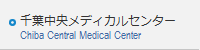 千葉中央メディカルセンター
