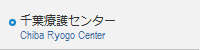 千葉療護センター