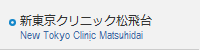 新東京病院クリニック松飛台