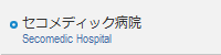 セコメディック病院