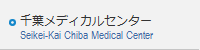 千葉メディカルセンター