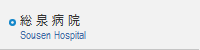 総泉病院